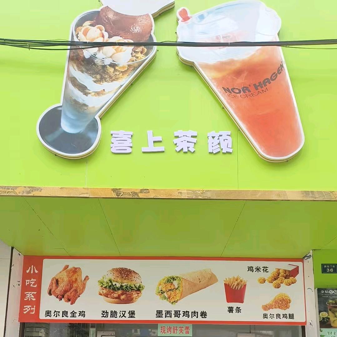 喜上茶颜冷饮店