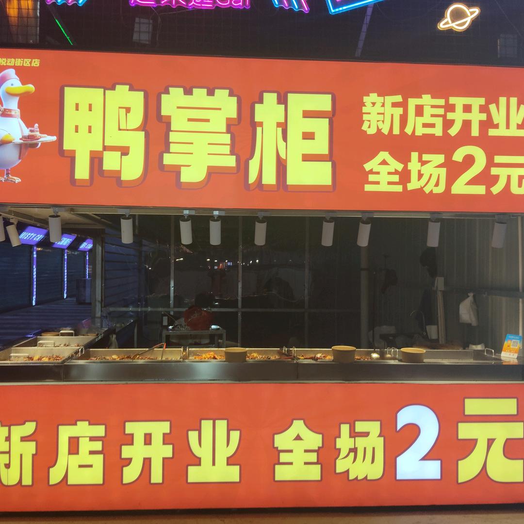 鸭掌柜（悦动街区店））