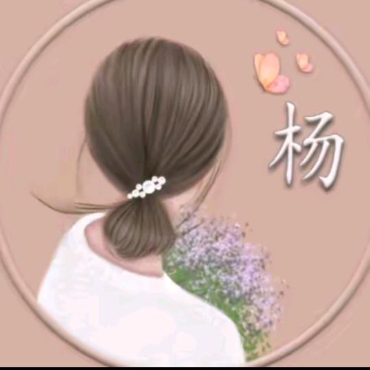 🌺杨姐姐🌺