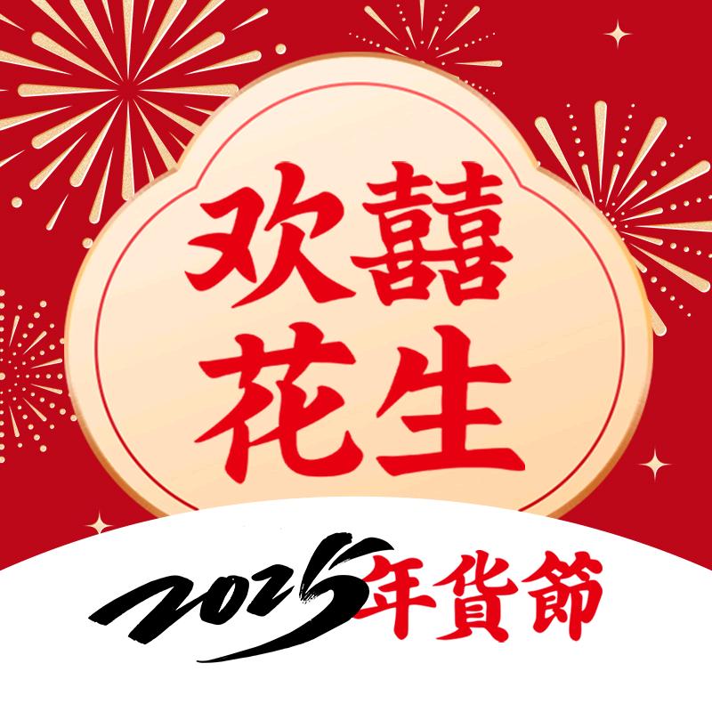 欢囍花生   (世博源三区店)