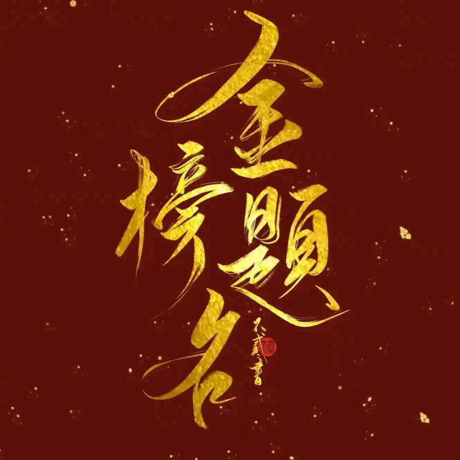 商学乔老师（山东综招上岸基地）
