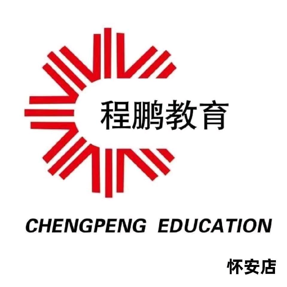 张家口程鹏教育咨询服务有限公司