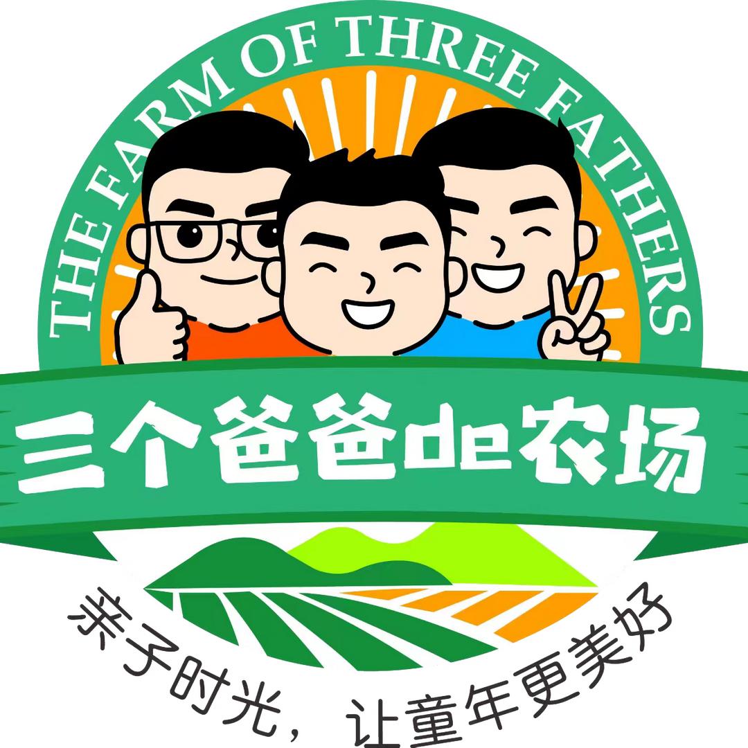 三个爸爸de农场