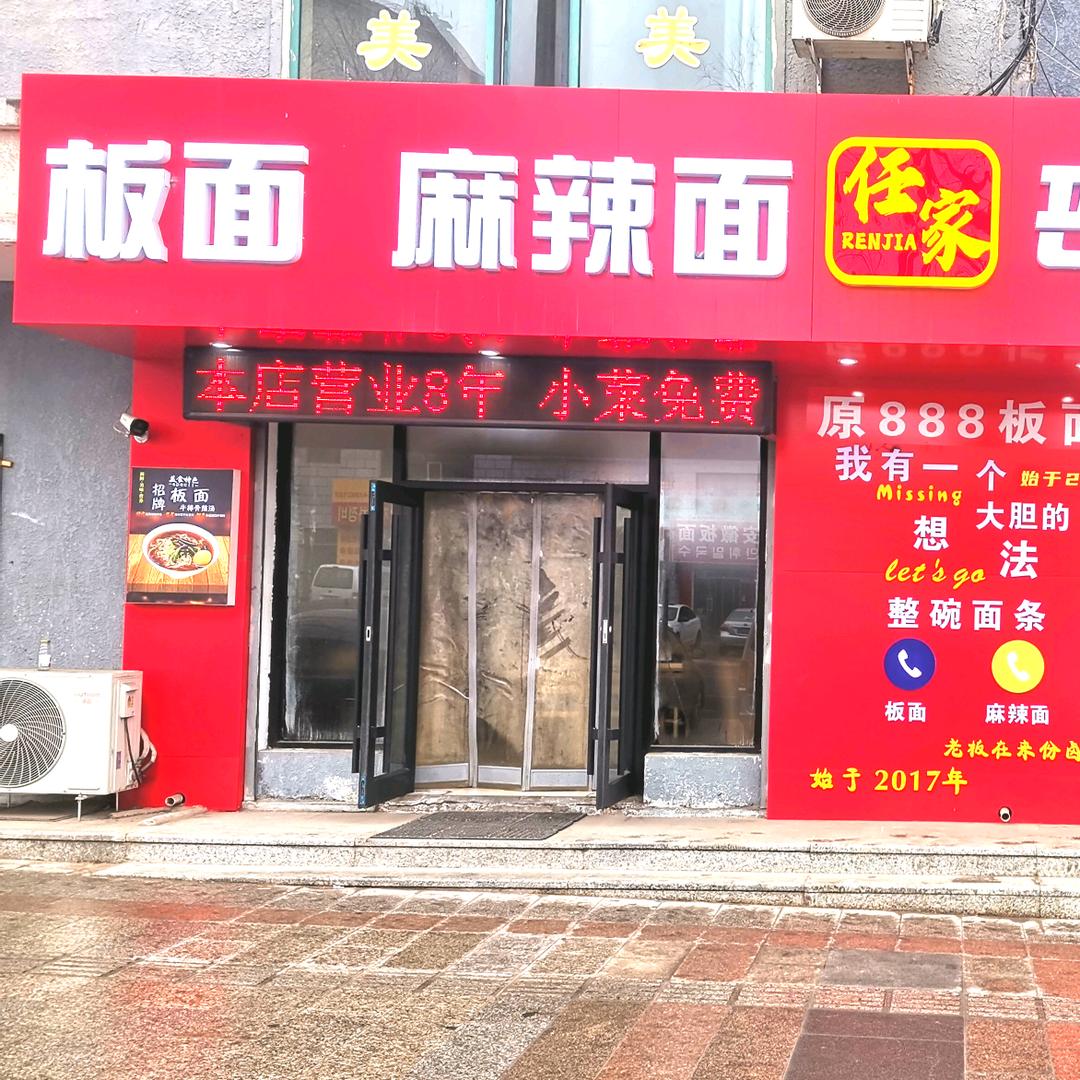 任家  板面 麻辣面