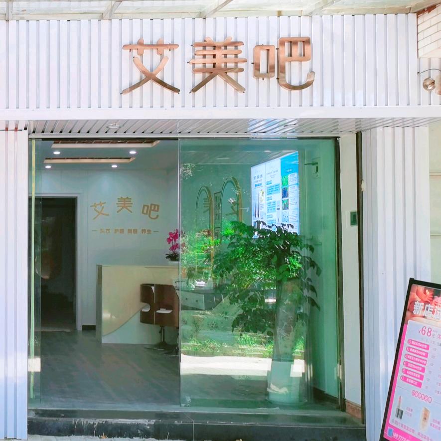 艾美吧