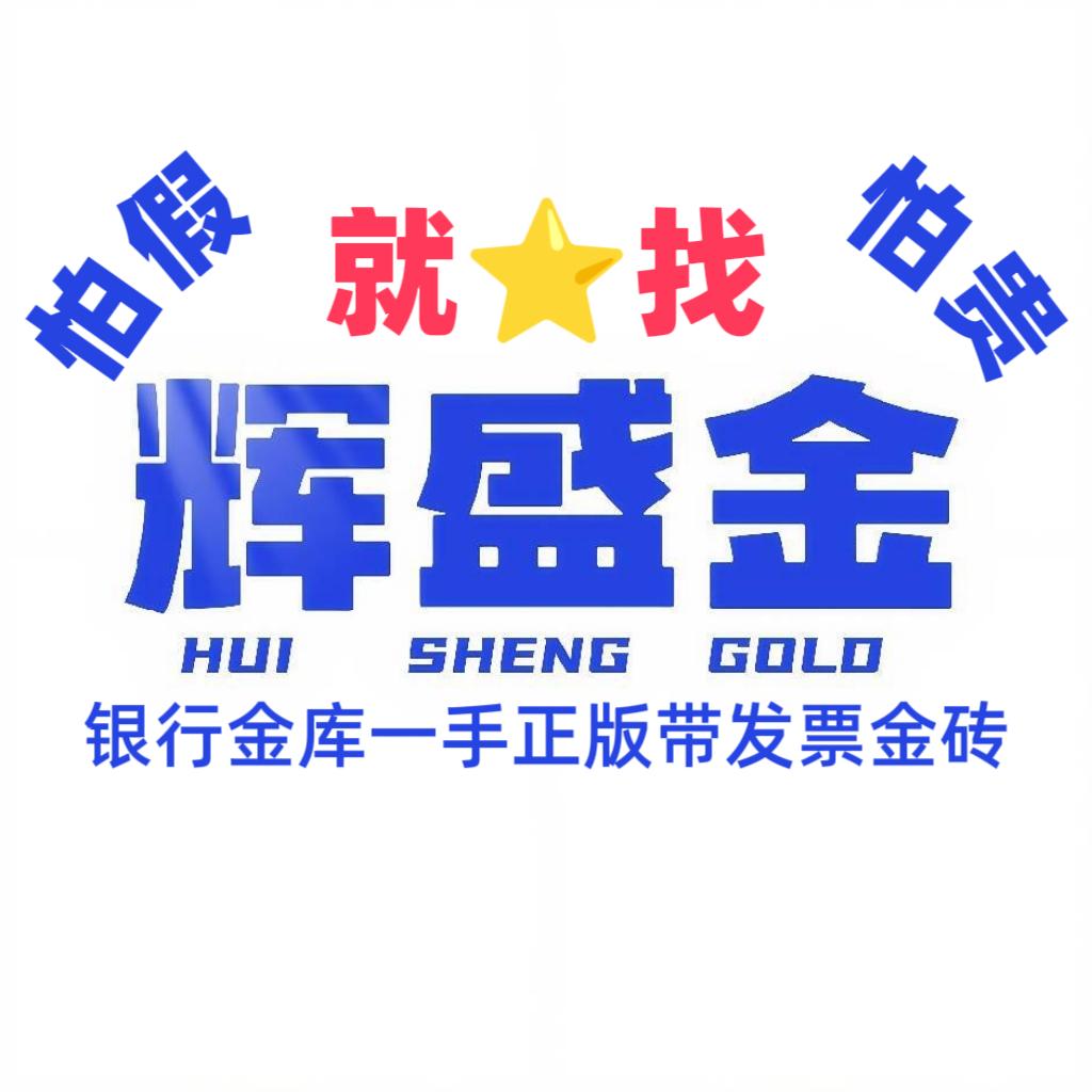 温州辉盛黄金珠宝首饰有限公司