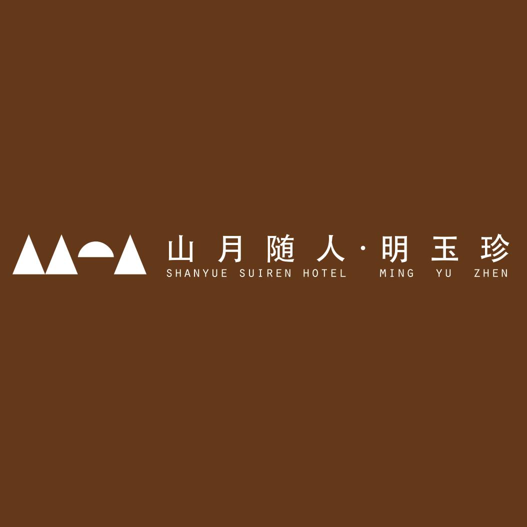 山月随人·明玉珍