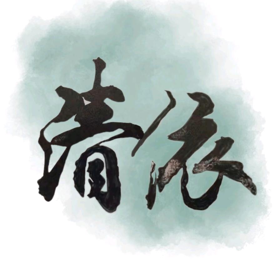 清依