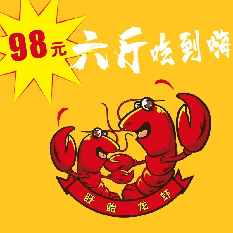 98元六斤吃到嗨小龙虾