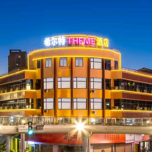 希尔特酒店(珠海斗门大信新都汇店)希尔特THEME酒店