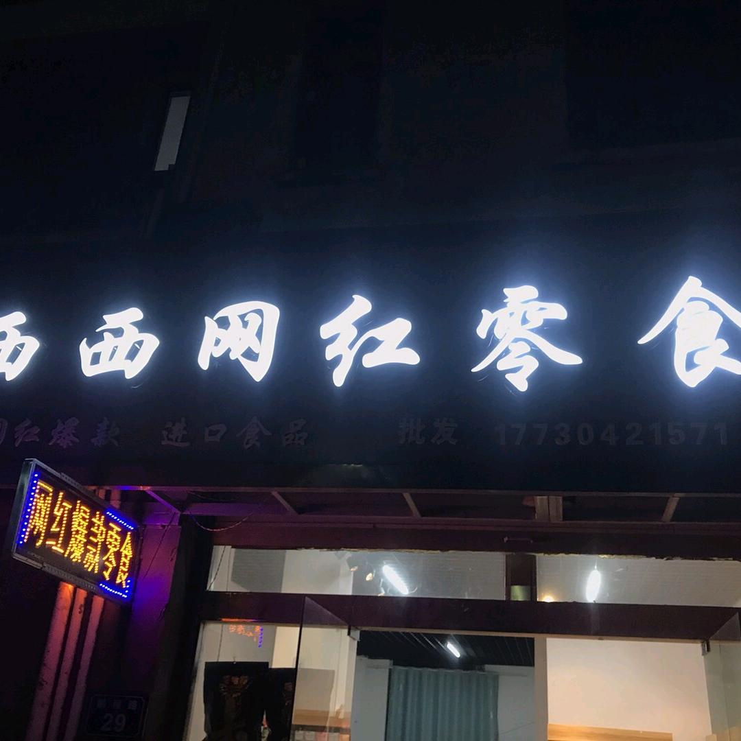 西西家网红零食