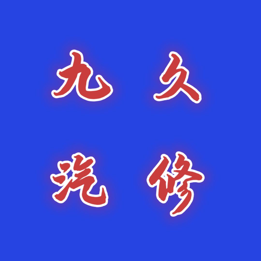 九久汽修