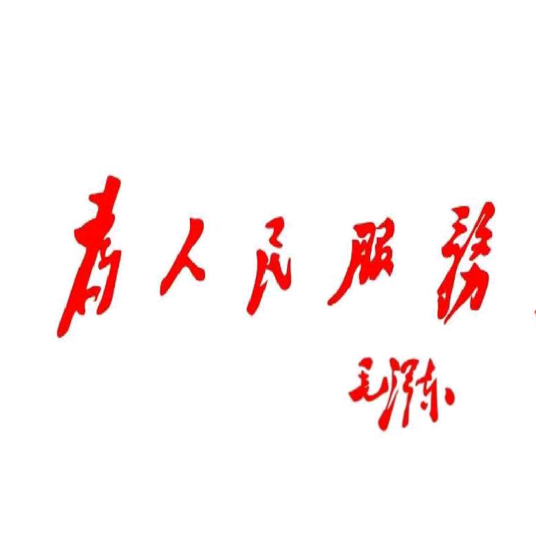 全心全意为人民服务