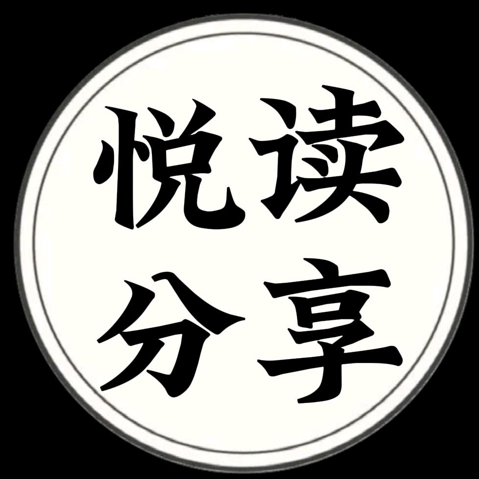 悦读分享