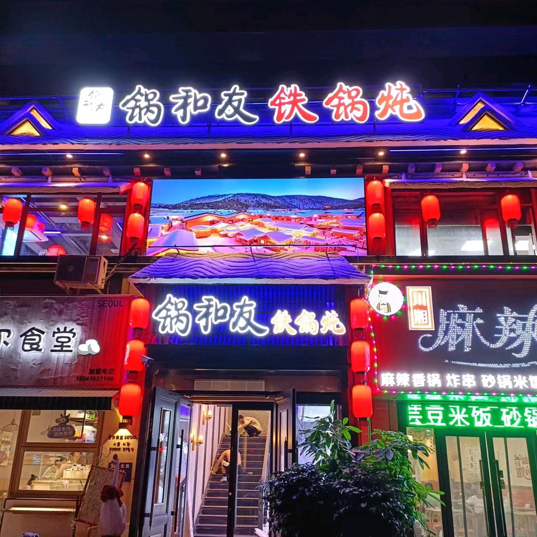 锅和友铁锅炖重工街店