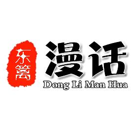 东篱漫话
