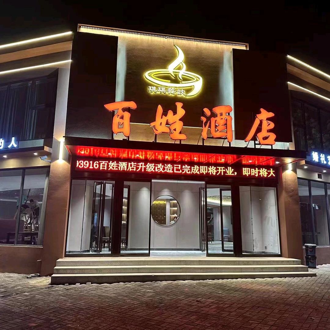 麻屯百姓酒店