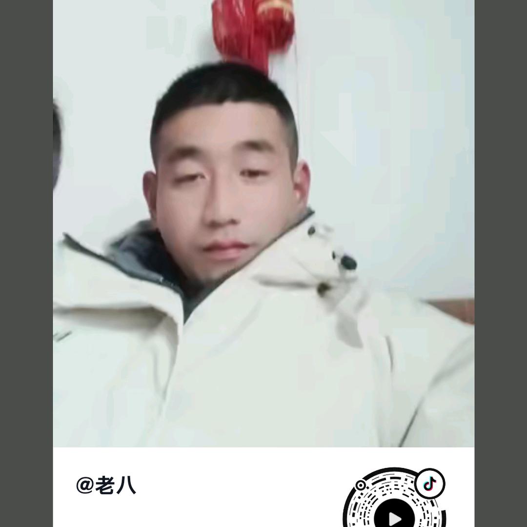 老八