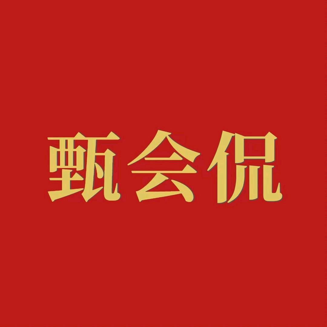 甄会侃