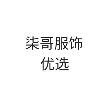 柒哥服饰优选