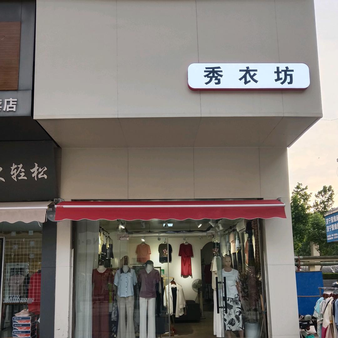 济宁秀衣坊，九巨龙大市场