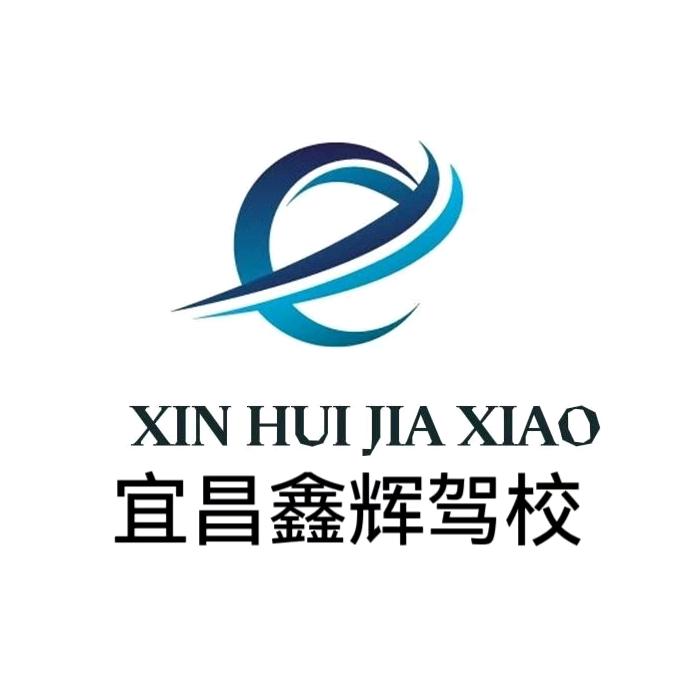 宜昌市鑫辉驾驶员培训有限公司