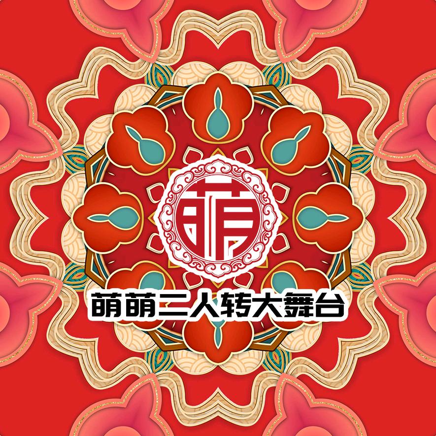 萌萌二人转大舞台（吉祥）