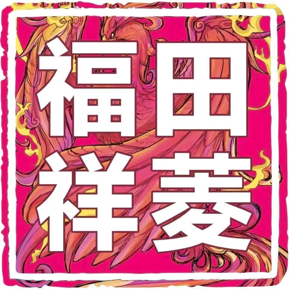 福田祥菱~小小