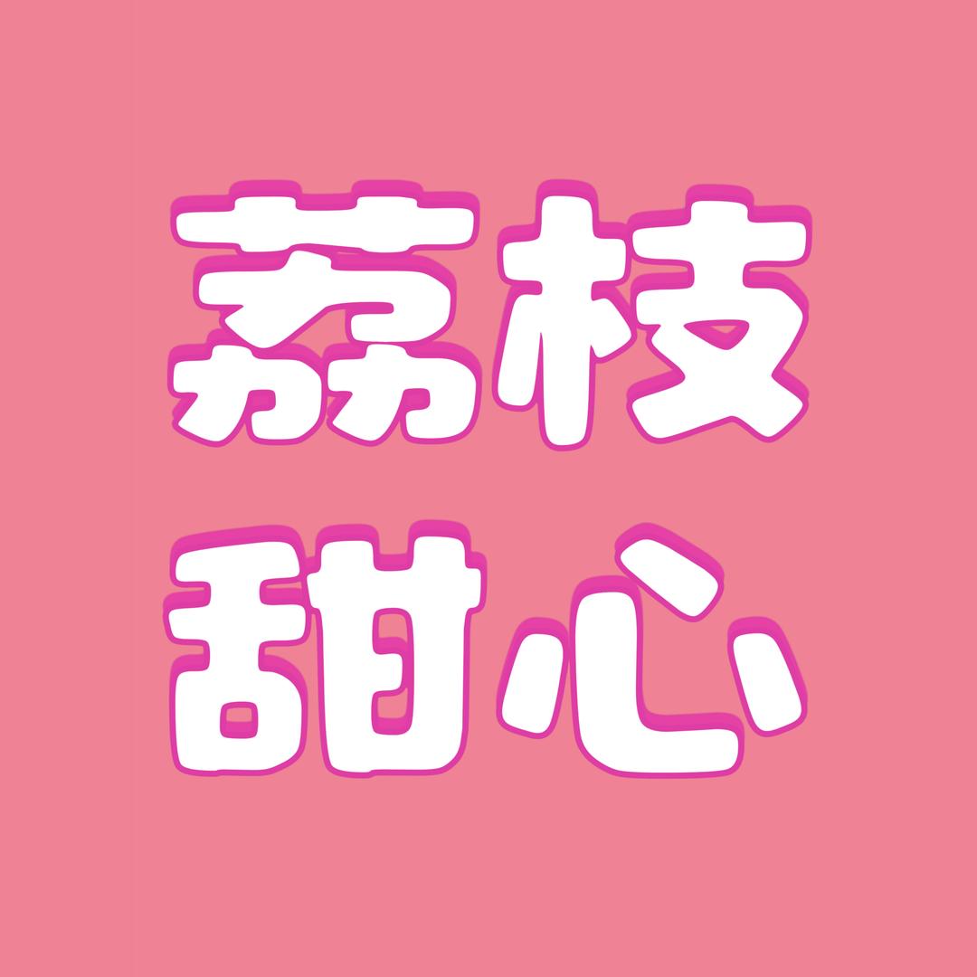 荔枝甜心的小小商行