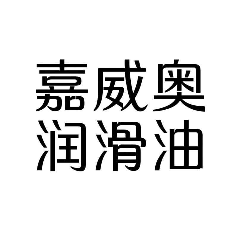 嘉威奥润滑油定制