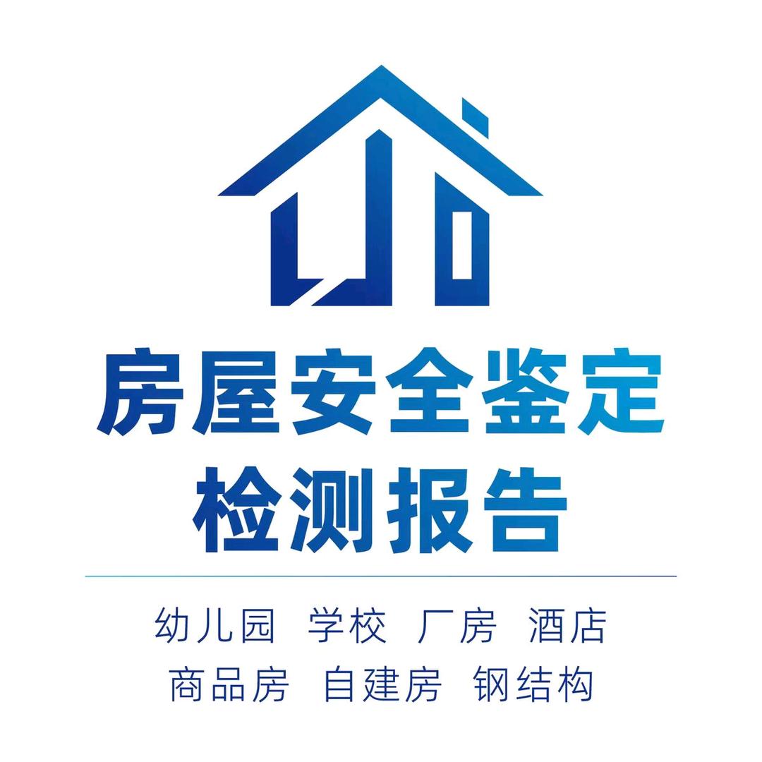 精诚瑞房屋检测