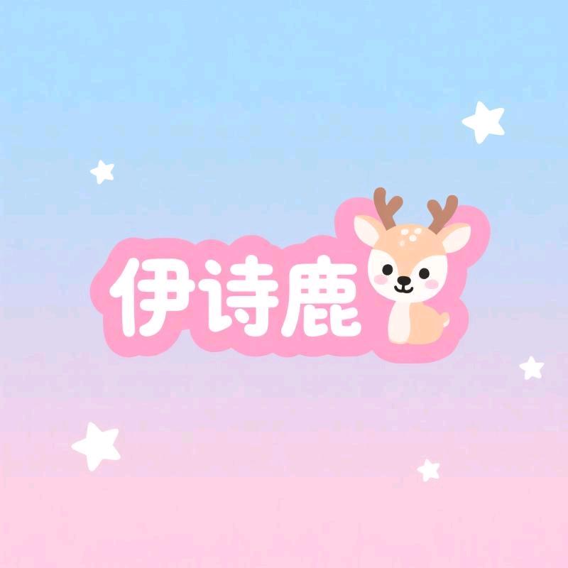 伊诗鹿童装