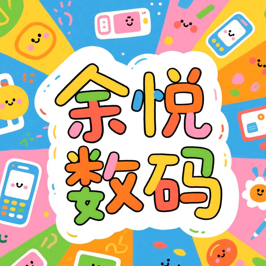 余悦数码3c