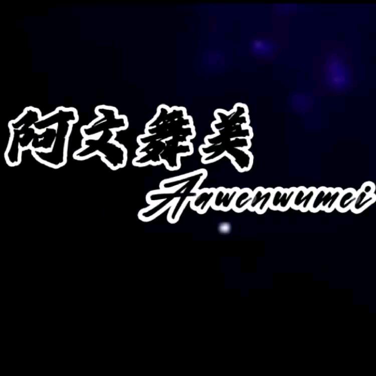 文文