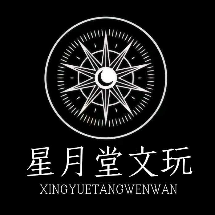 星月堂文玩