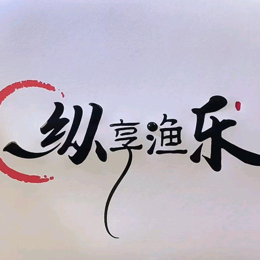 纵享渔乐企业账号