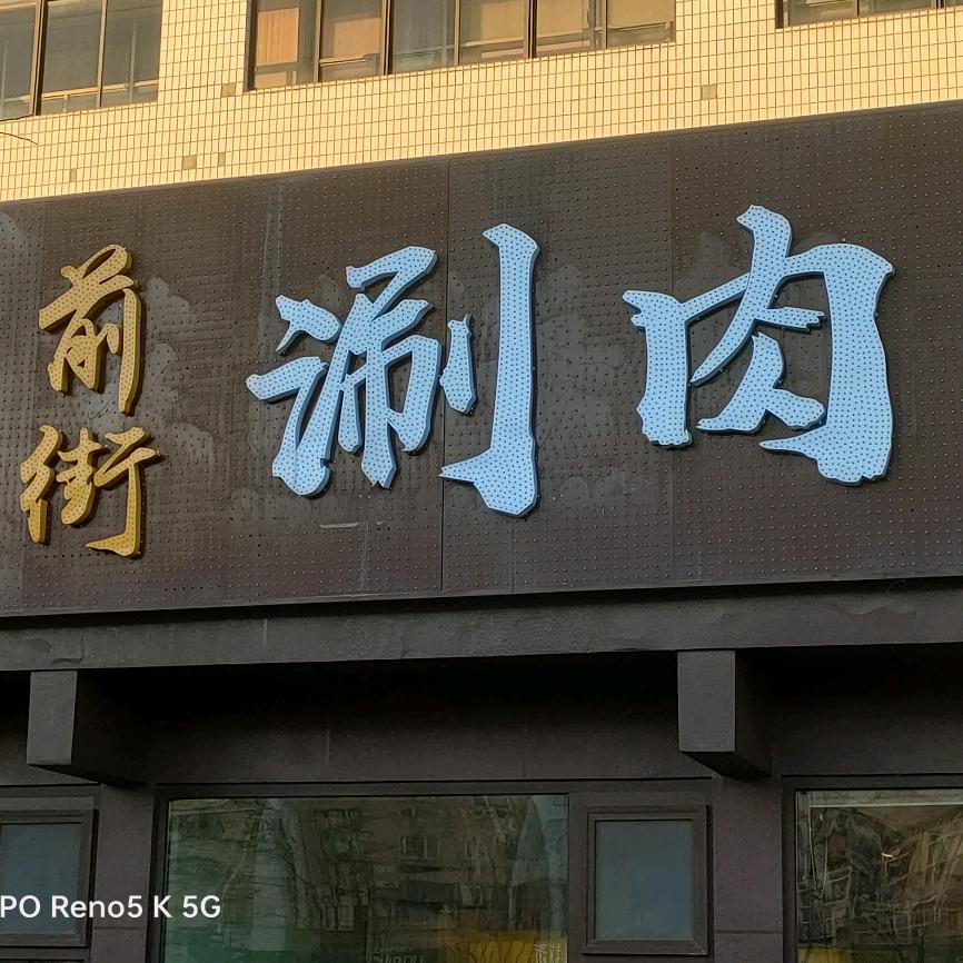 前街餐饮中心