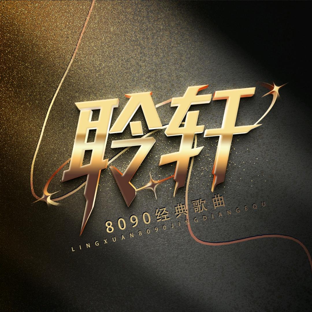 聆轩💫 ⁸⁰⁹⁰经典歌曲