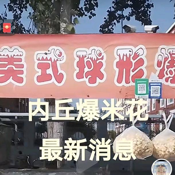 内丘邢台老一爆米花