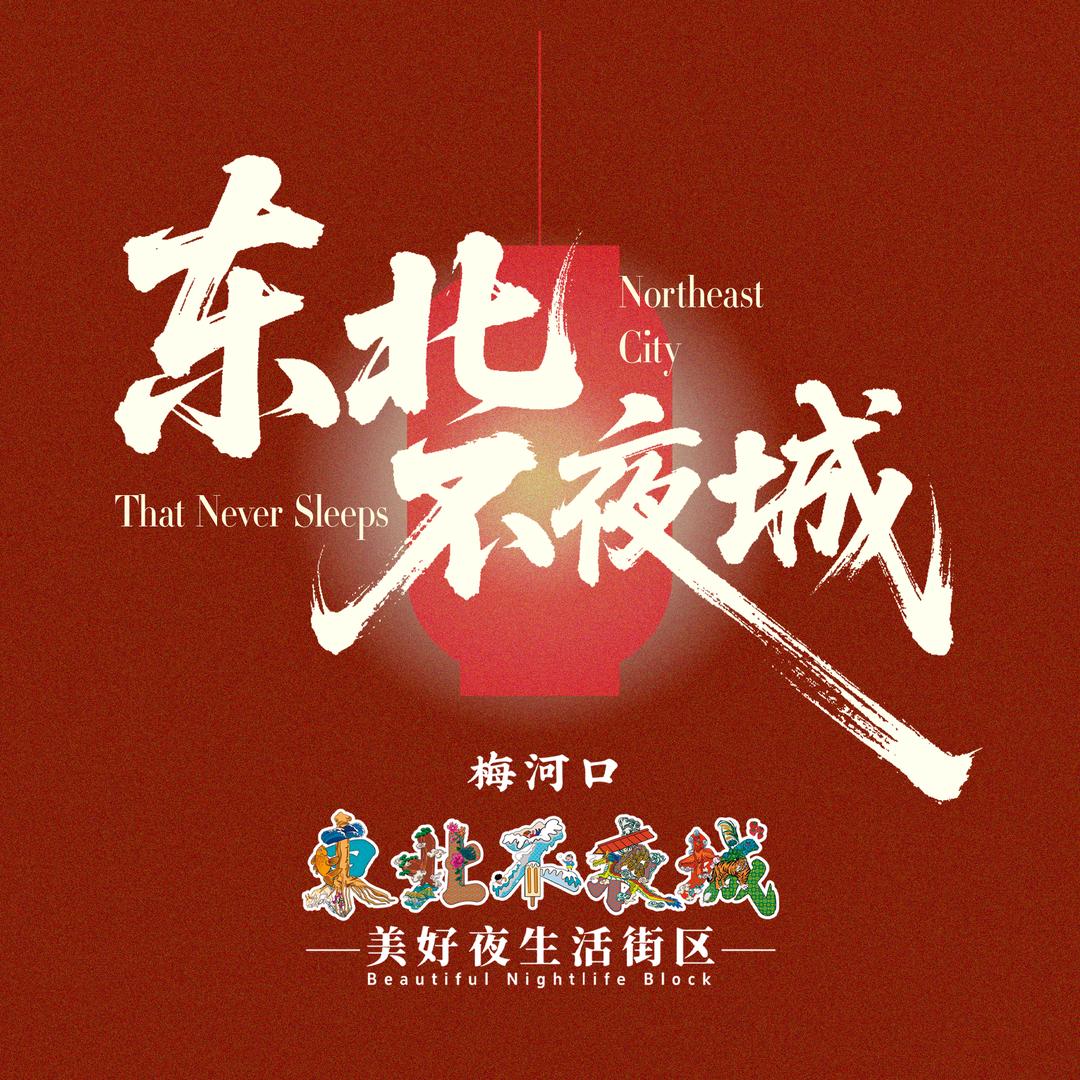 梅河口东北不夜城头条