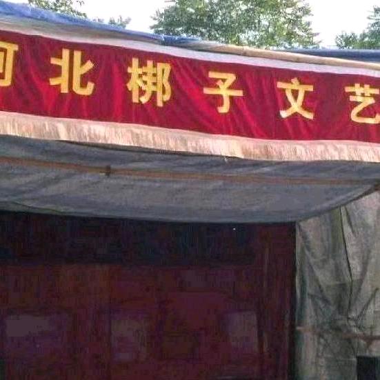 河北梆子剧团万里