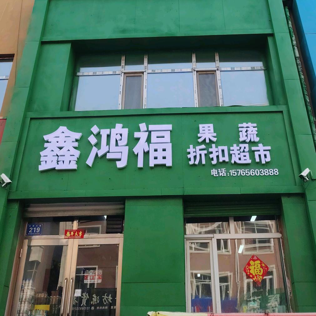 孙吴鑫鸿福果蔬零食折扣