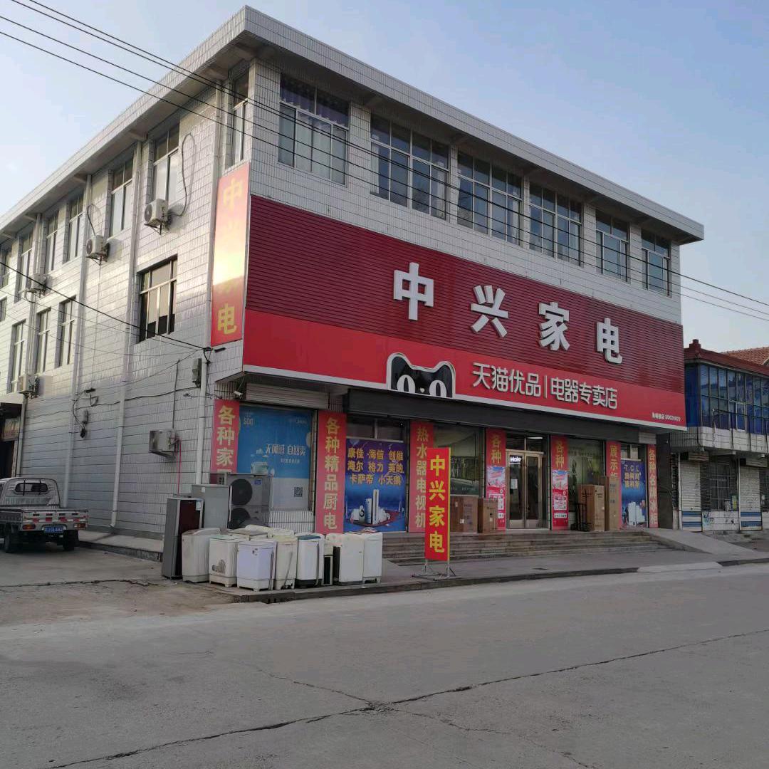 角峪中兴家电商场