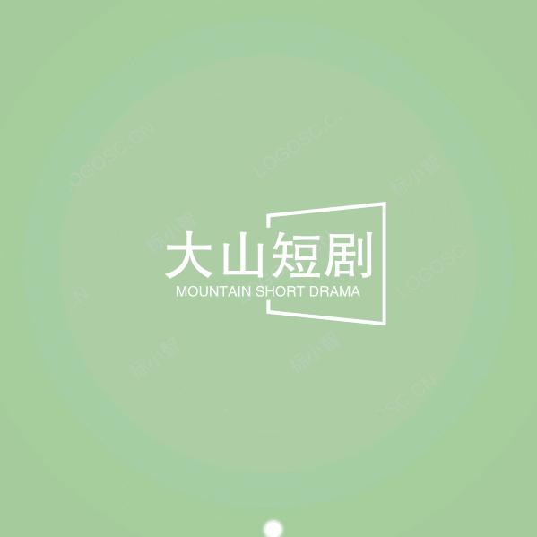 大山短剧