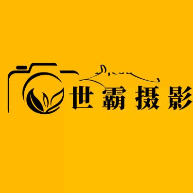 世霸摄影