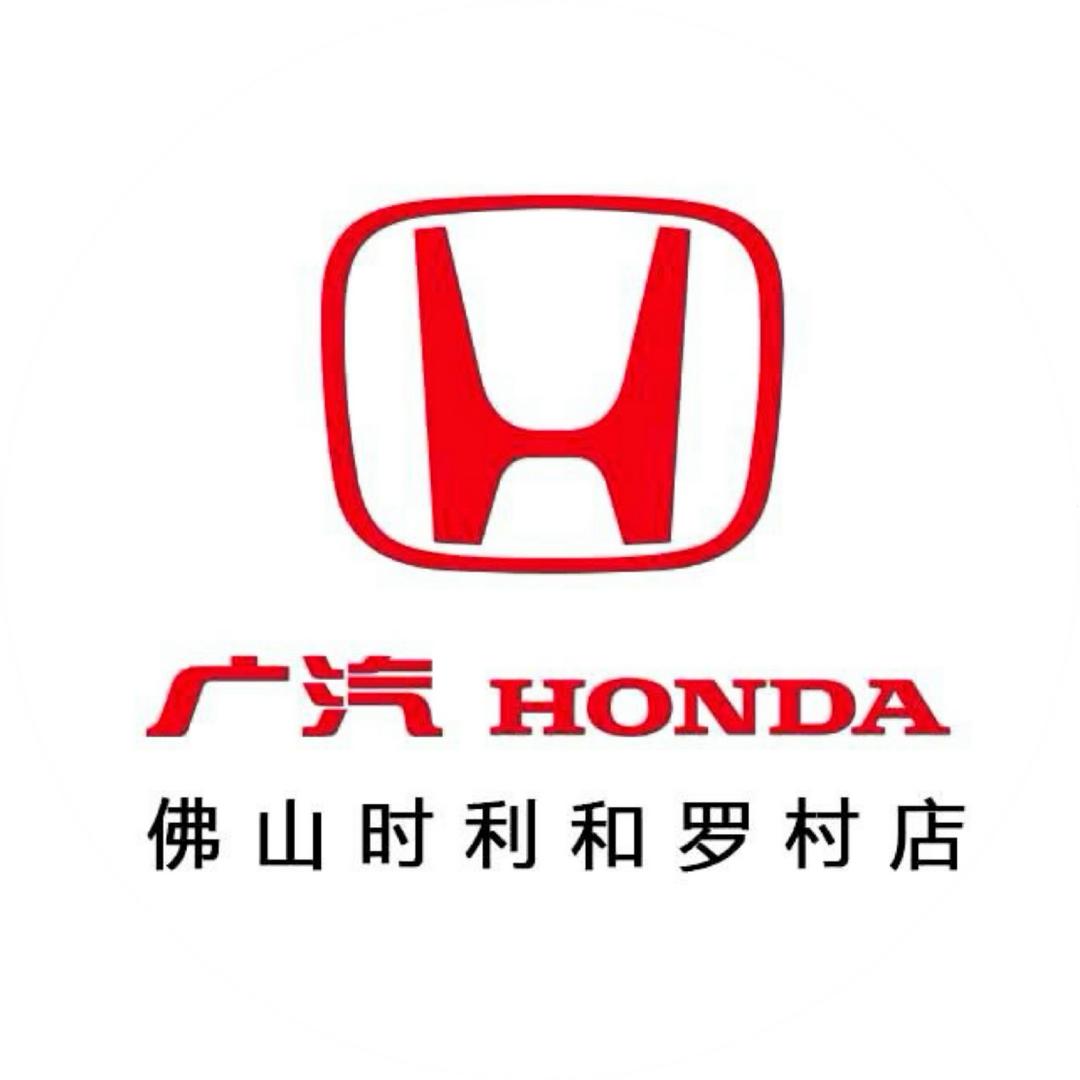 广汽本田时利和罗村店售后号