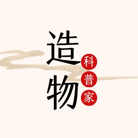 造物科普