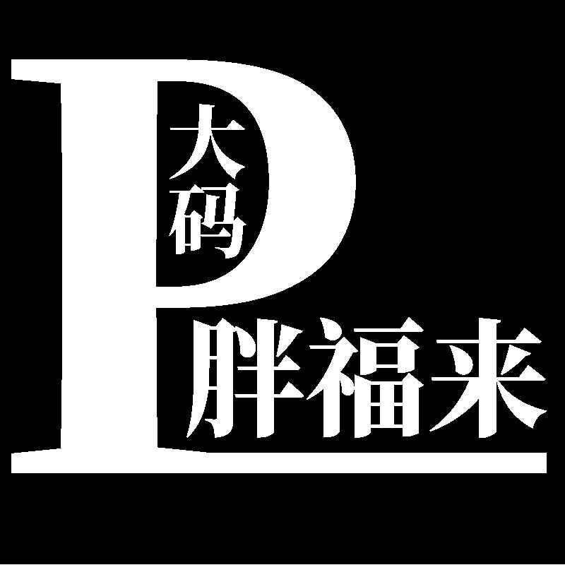 胖福来大码男装