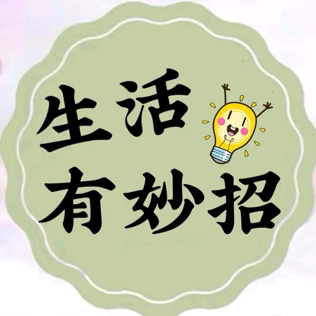 生活有妙招
