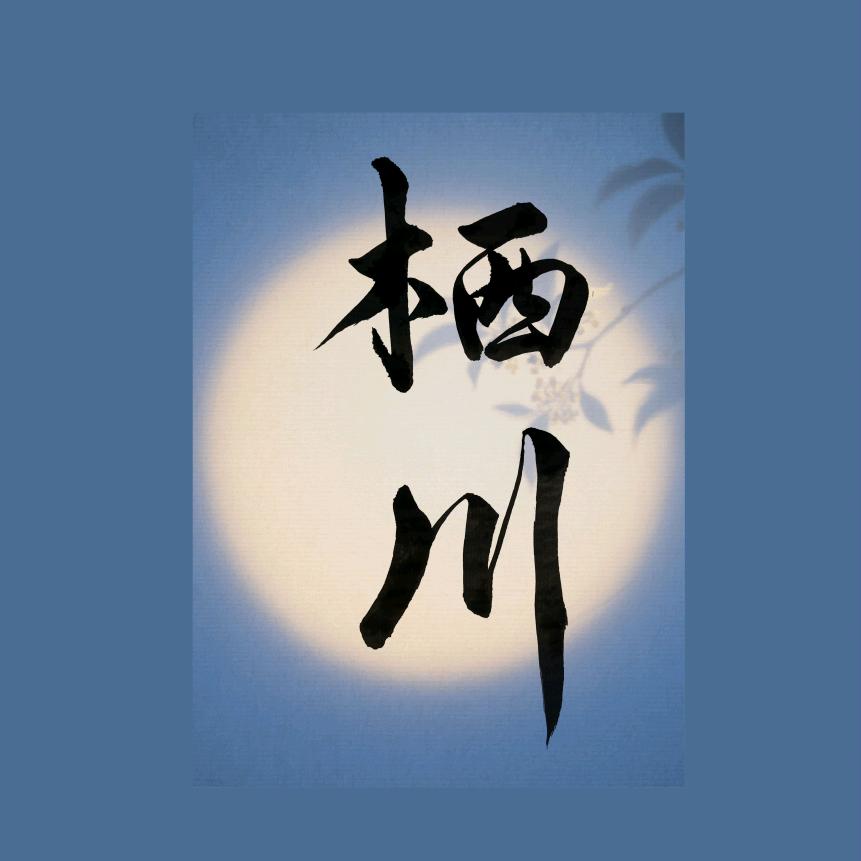 栖川~